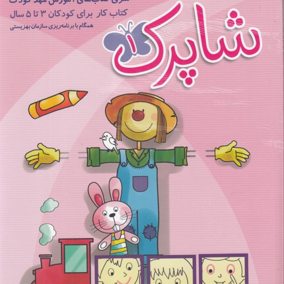 شاپرک 3 تا 5 سال 3 جلدی