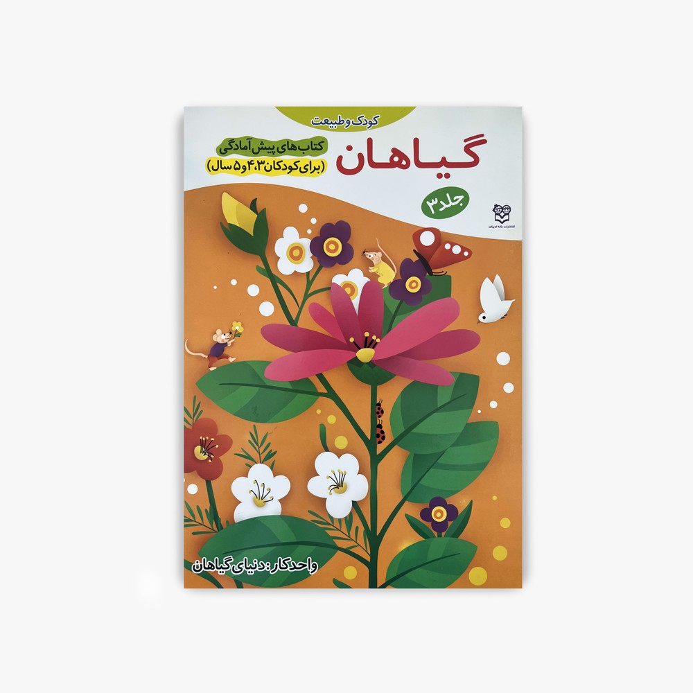 گیاهان | آموزش دنیای گیاهان به کودکان