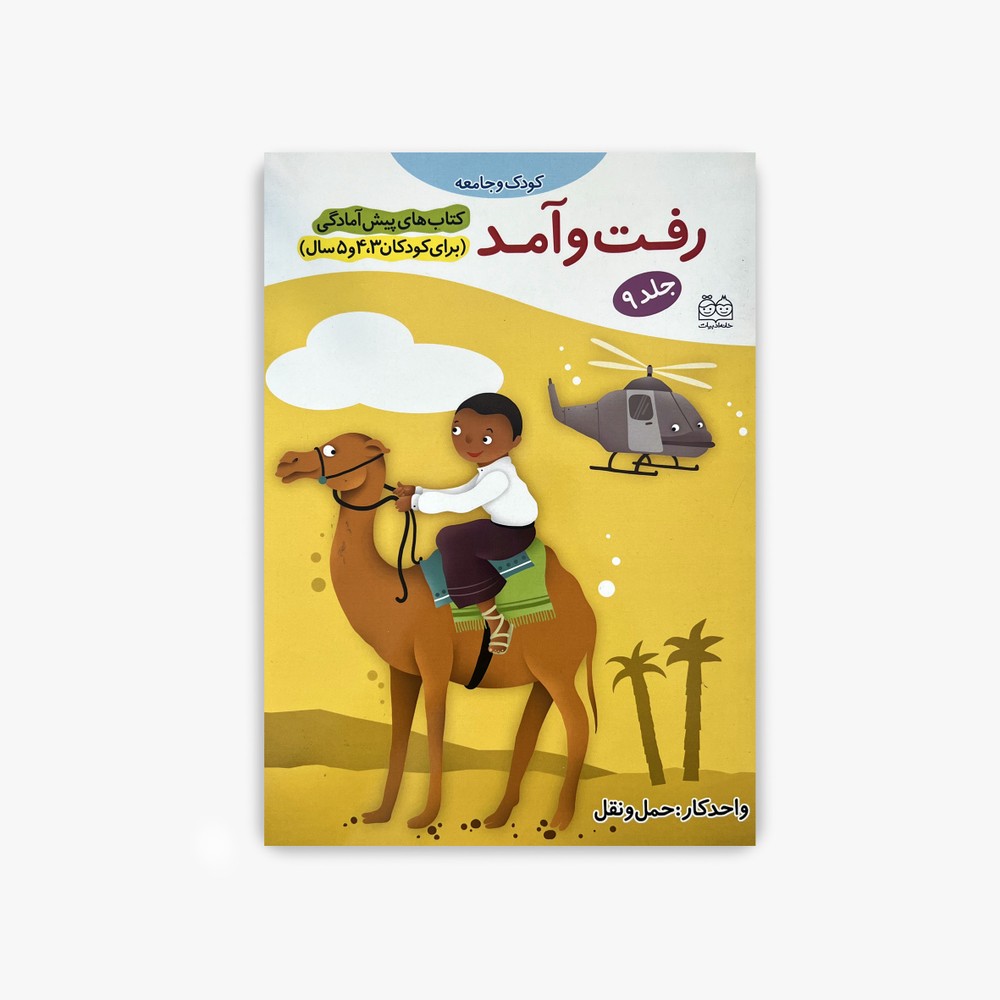 رفت و آمد | آموزش وسایل حمل‌ونقل به کودکان