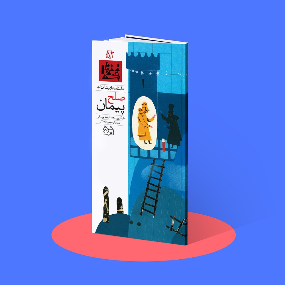 پیمان صلح شاهنامه ۵۲