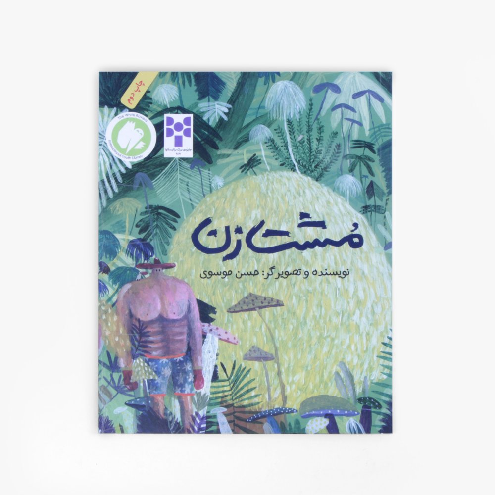 مشتزن