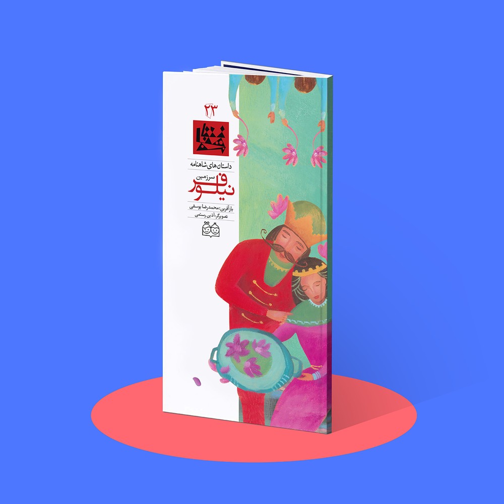 سرزمین نیلوفر شاهنامه۲۳