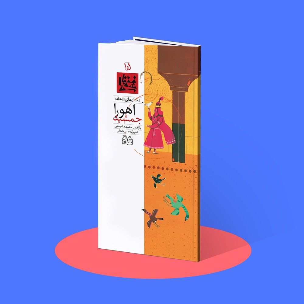 اهورا جمشید شاهنامه۱۵