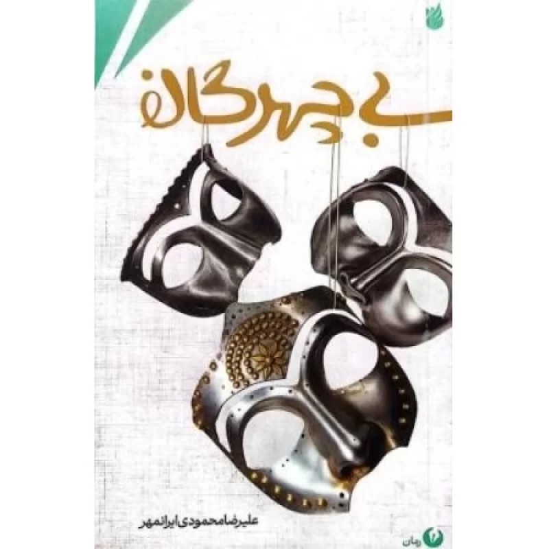 کتاب بی چهرگان - نشر امیرکبیر