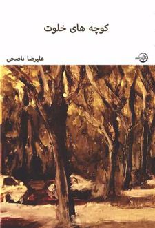 کتاب کوچه های خلوت