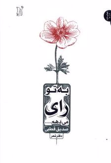 کتاب به تو رای میدهم