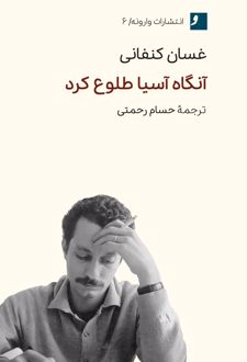 کتاب آنگاه آسیا طلوع کرد