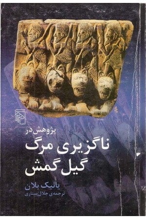 دانلود PDF کتاب پژوهش در ناگزیری مرگ گیل‌گمش اثر یانیک بلان ترجمه جلال ستاری