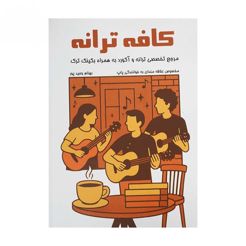 کتاب کافه ترانه بهنام وحید پور