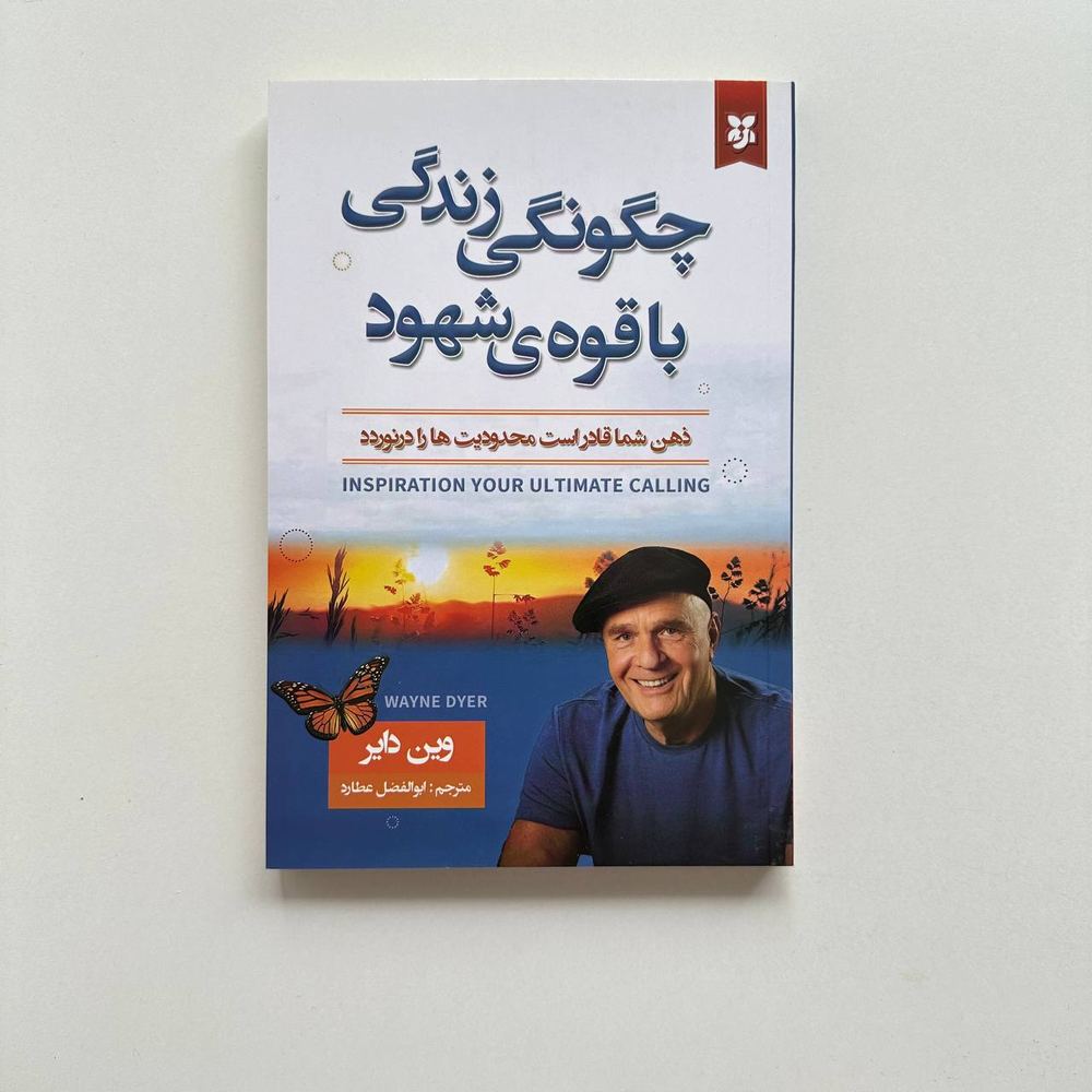 چگونگی زندگی با قوه ی شهود اثر وین دایر