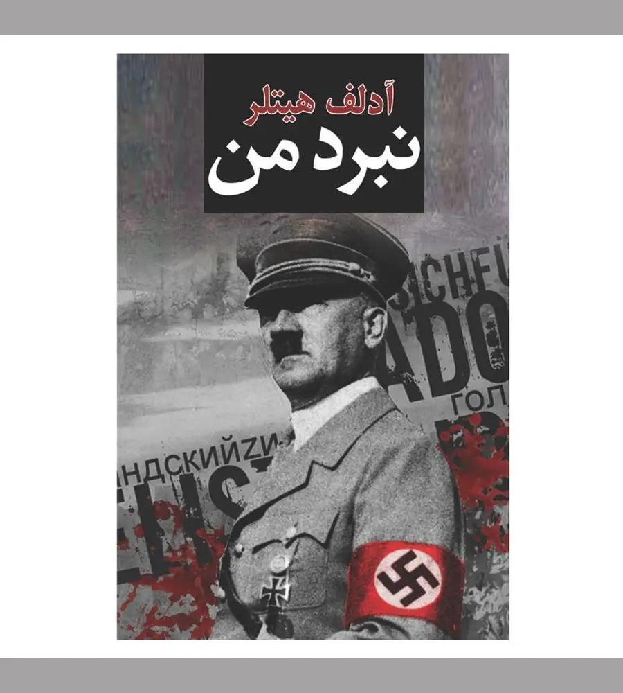 جزئیات محصول کتاب نبرد من