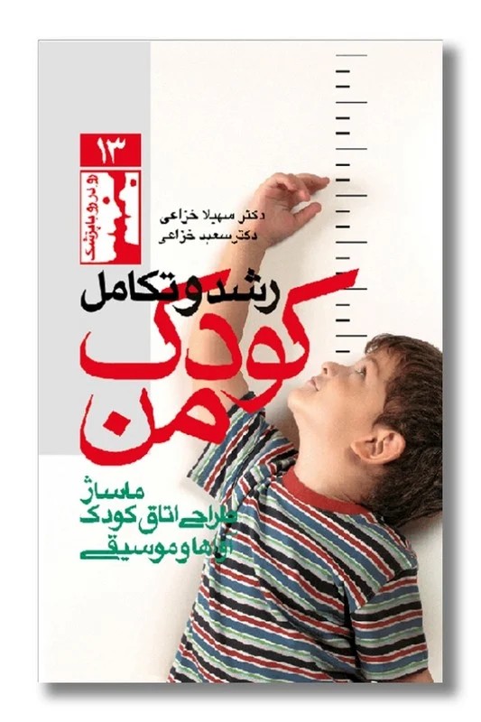 کتاب رشد و تکامل کودک من