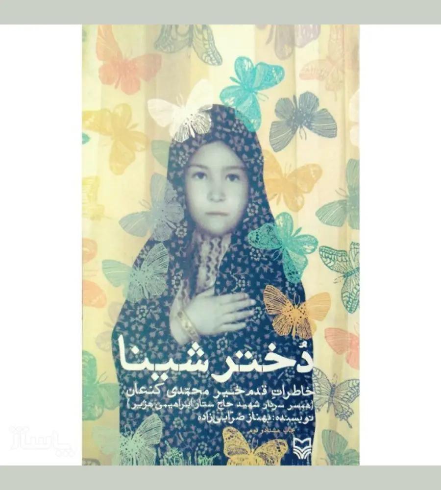 جزئیات محصول کتاب دختر شینا (دفاع مقدس )