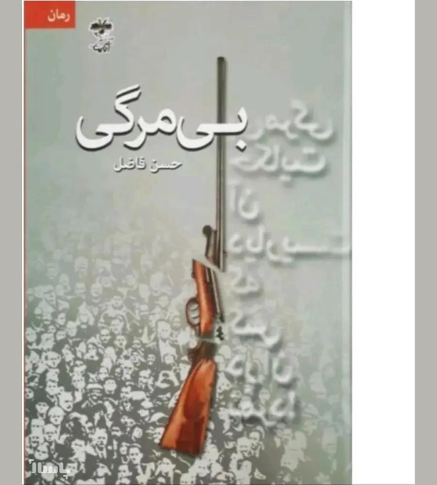 جزئیات محصول رمان بی مرگی