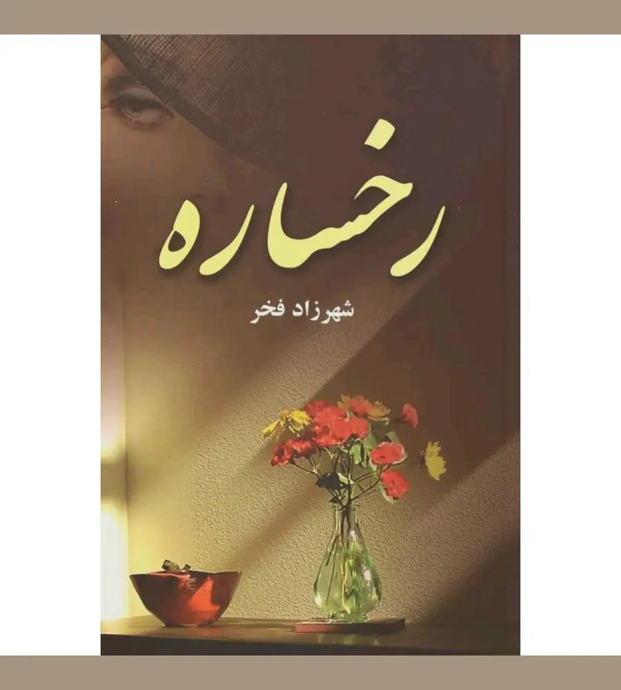 جزئیات محصول رمان عاشقانه‌ی رخساره