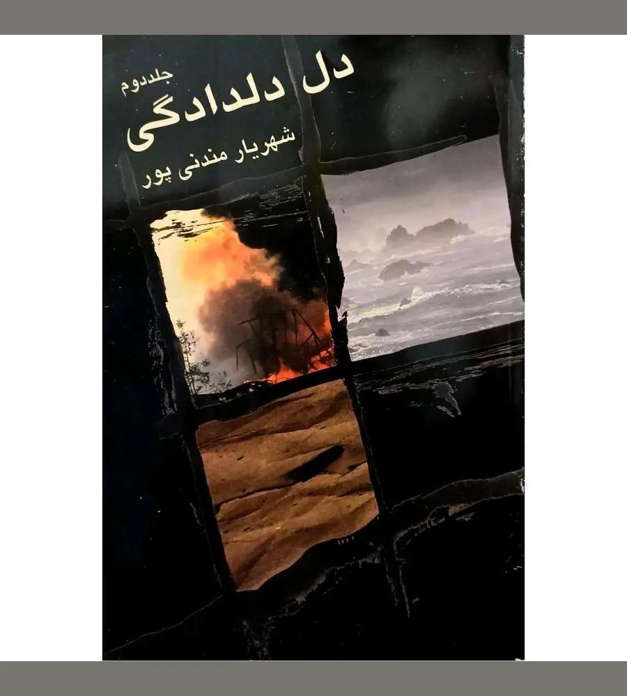 جزئیات محصول رمان دل دلدادگی
