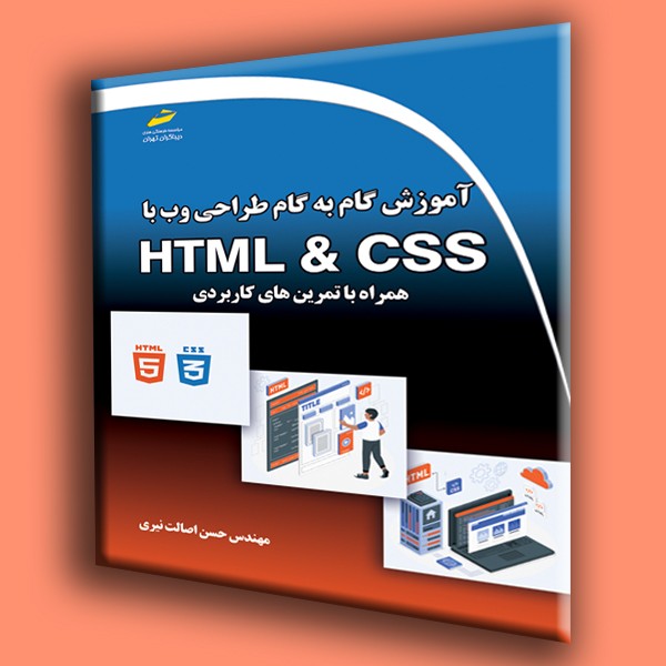 آموزش گام به گام طراحی وب با HTML و CSS همراه با تمرین های کابردی