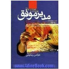 کتاب مدیر موفق اثر عباس رحیمی
