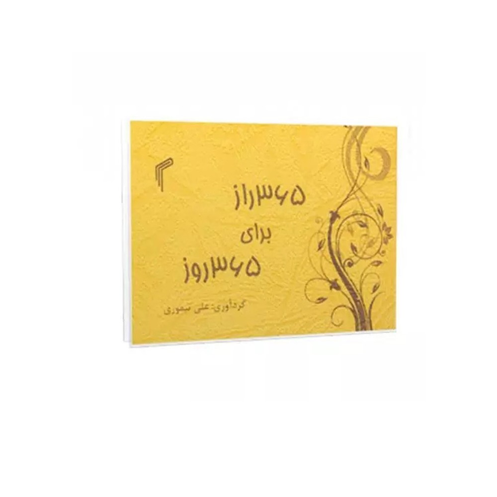 کتاب 365 راز برای 365 روز اثر علی تیموری