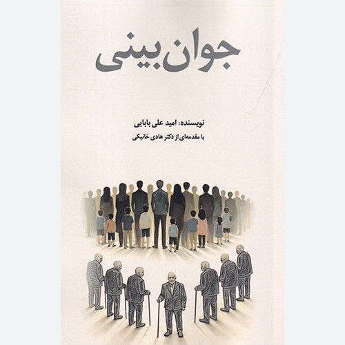 کتاب جوان بینی اثر امید علی بابایی نشر امید فردا