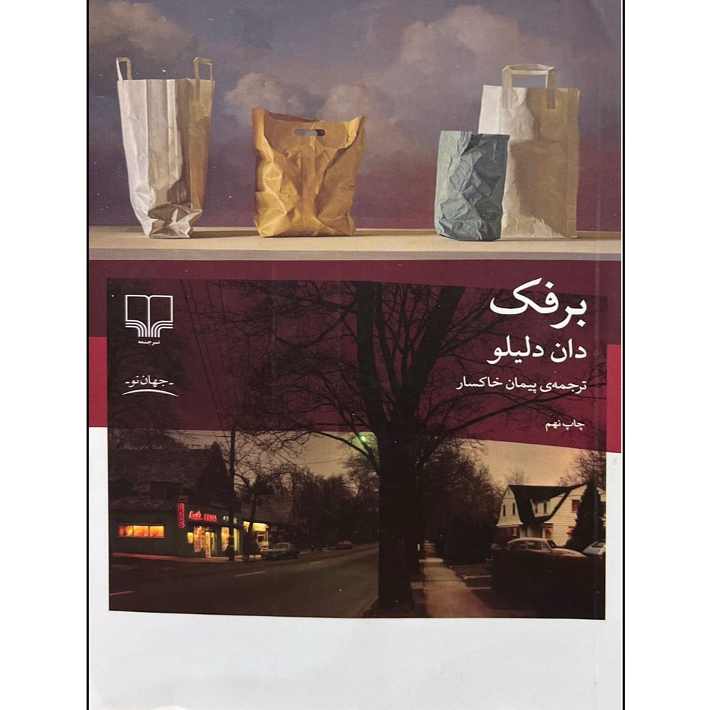 کتاب برفک اثر دان دلیلو نشر چشمه