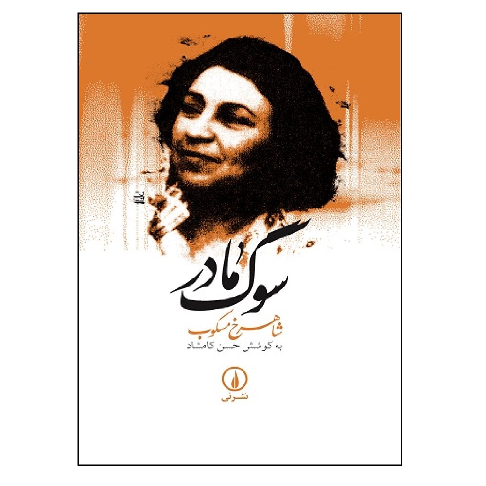 کتاب سوگ مادر اثر شاهرخ مکسوب نشر نی