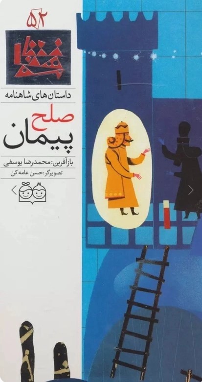 پیمان صلح - داستان های شاهنامه 52 (دو زبانه)