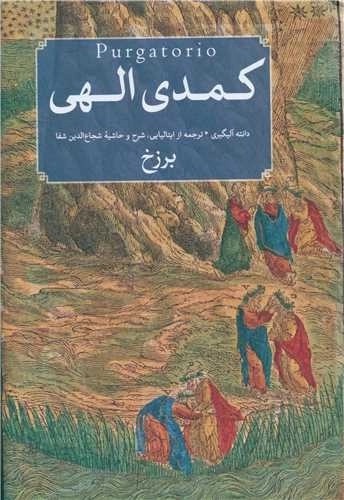 کمدی الهی - (دوره سه جلدی)