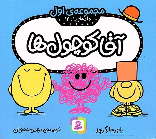 آقا کوچول ها 01 - (جلدهای 1 تا 12)