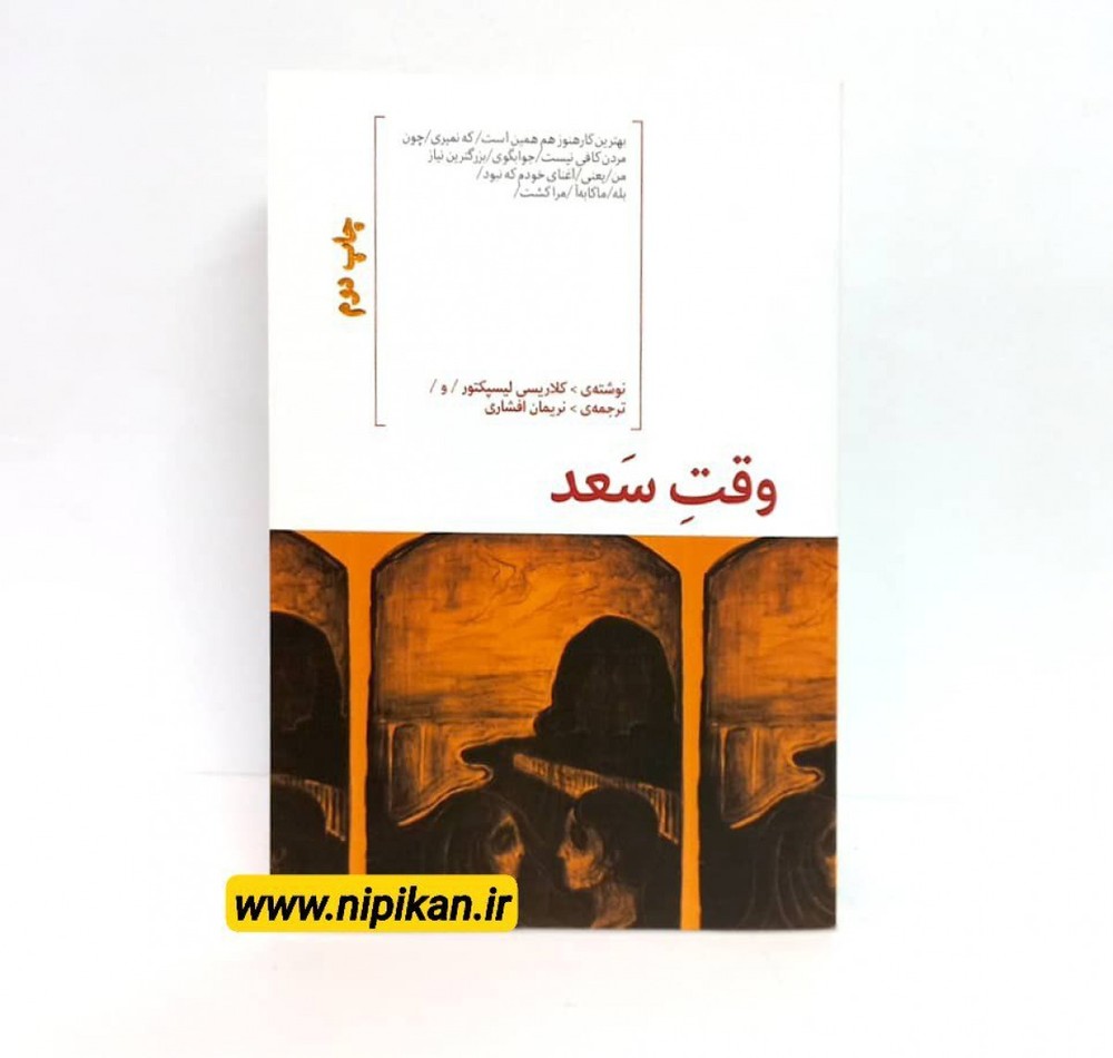کتاب وقت سعد - کلاریسی لیسپکتور | نریمان افشاری | نشر هیرمند