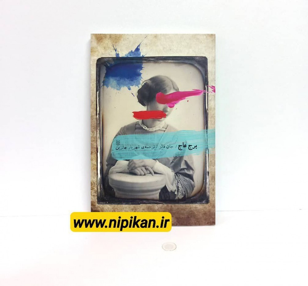 کتاب برج عاج / جان فاولز / شهریار بهترین / نشر پنجره
