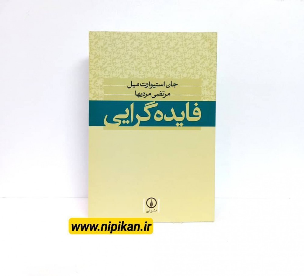 کتاب فایده گرایی | جان استیوارت میل | مرتضی مردیها | نشر نی
