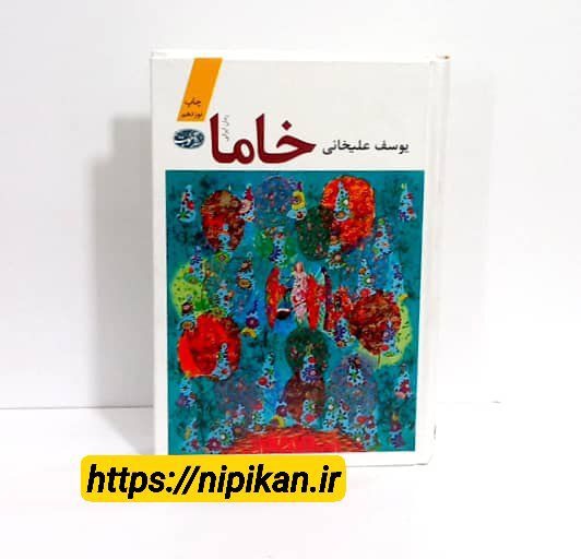 گکتاب خاما - یوسف علیخانی | آموت