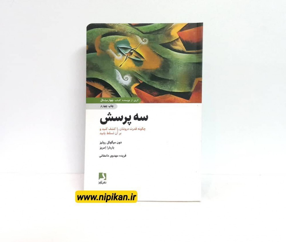 کتاب سه پرسش | دون میگوئل روئیز |ذهن آویز