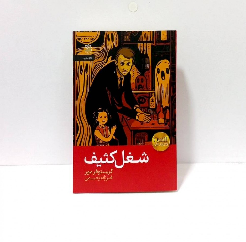 کتاب شغل کثیف اثر کریستوفر مور - فرزانه رحیمی | رایید