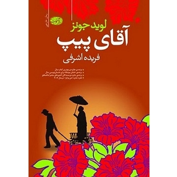 کتاب آقای پیپ - لوید جونز | فریده اشراقی | آموت