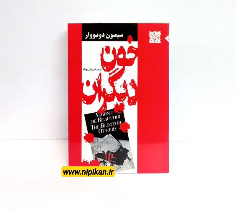 کتاب خون دیگران / سیمون دوبووار / مهوش بهنام / نشر جامی