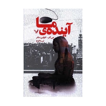کتاب آینده ی ما اثر جی آشر - کارولین مکلر | تندیس