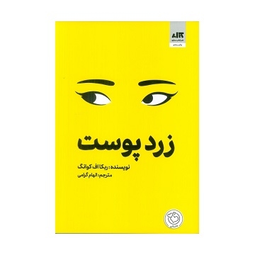 کتابکتاب زردپوست اثر ربکا اف کوانگ | ترجمه الهام گرامی