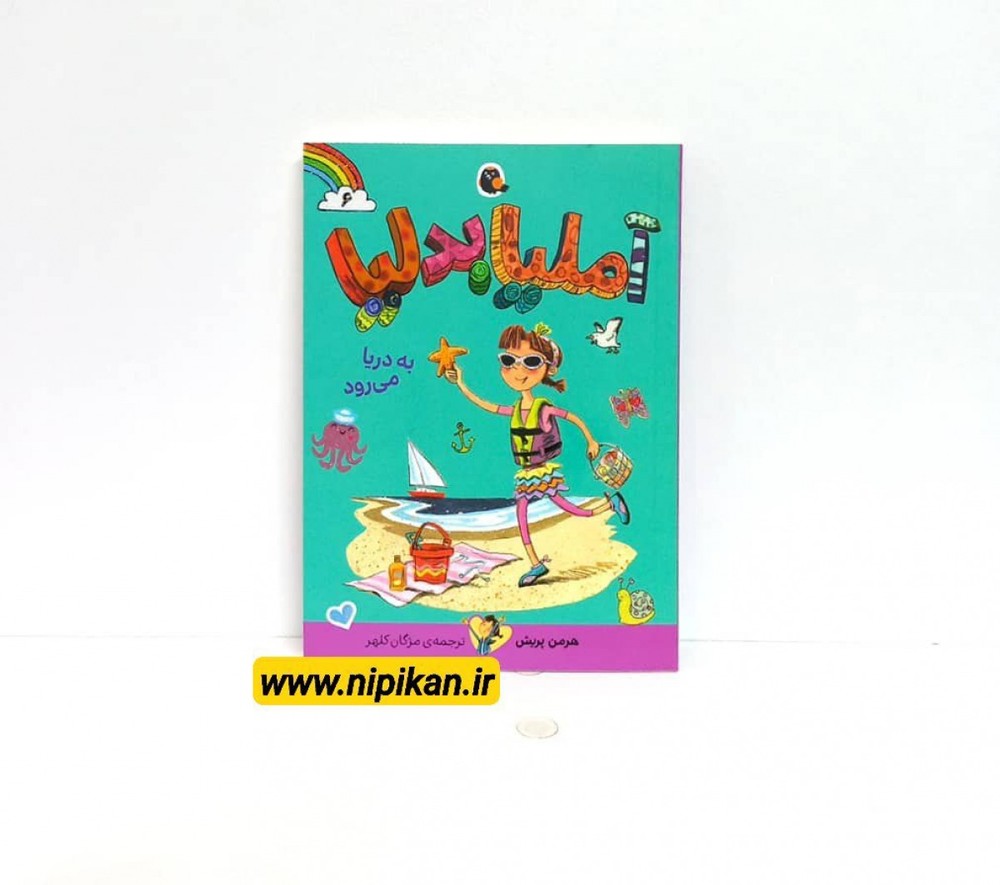کتاب آملیابدلیا 6 (به دریا می رود) / هرمن پریش / مژگان کلهر / کتاب پرنده