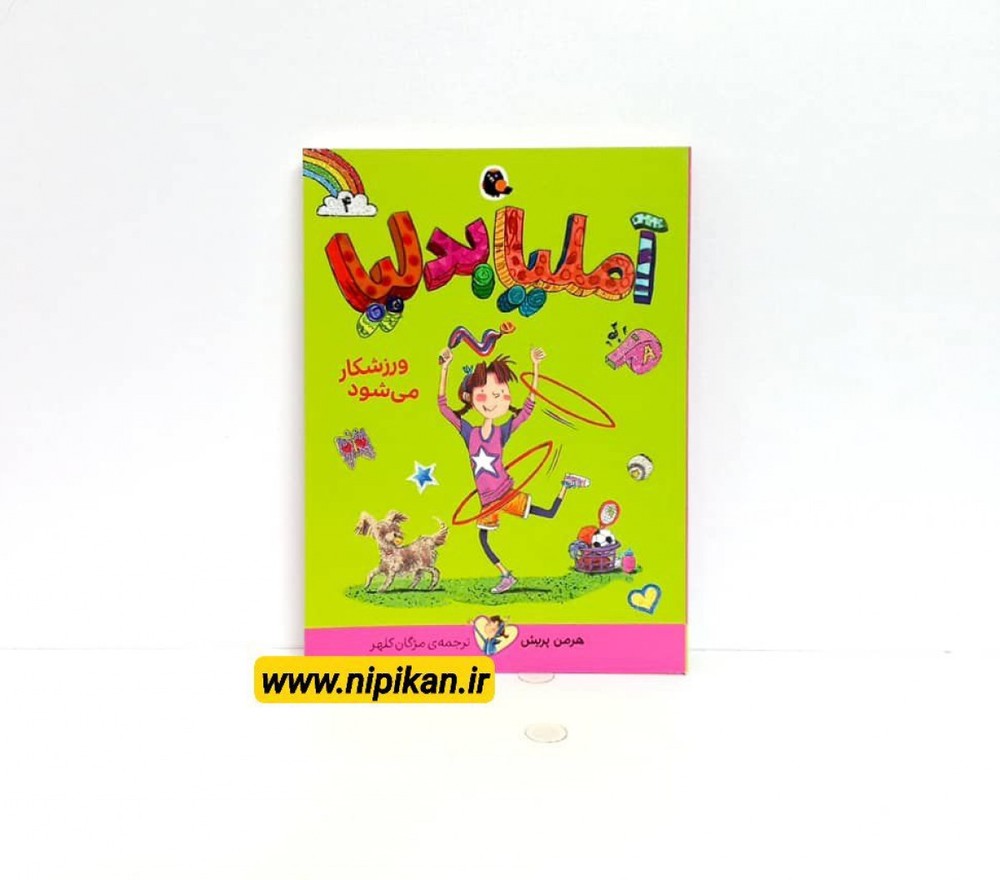 کتاب آملیابدلیا 4 (ورزشکار می شود) / هرمن پریش / مژگان کلهر / کتاب پرنده