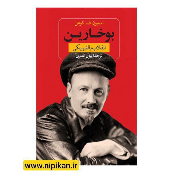 کتاب بوخارین: انقلاب بالشویکی - استیون اف. کوهن | بیژن اشتری | نشر ثالث