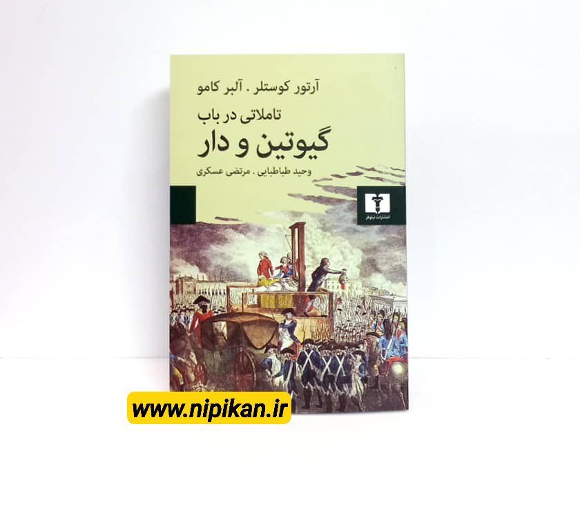 کتاب تاملاتی در باب گیوتین و دار | آرتور کوستلر _ آلبرکامو | انتشارات نیلوفر