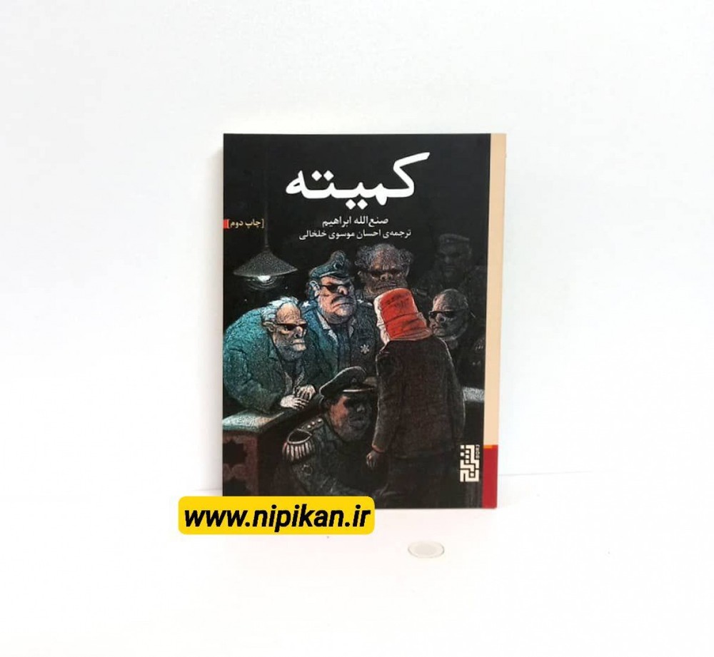 معرفی و خرید کتاب کمیته / صنع الله ابراهیم / احسان موسوی خلخالی / نشر برج