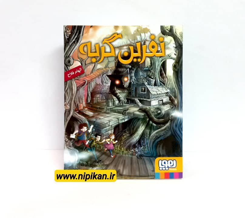 معرفی و خرید کتاب نفرین گربه/الهام فلاح/هوپا