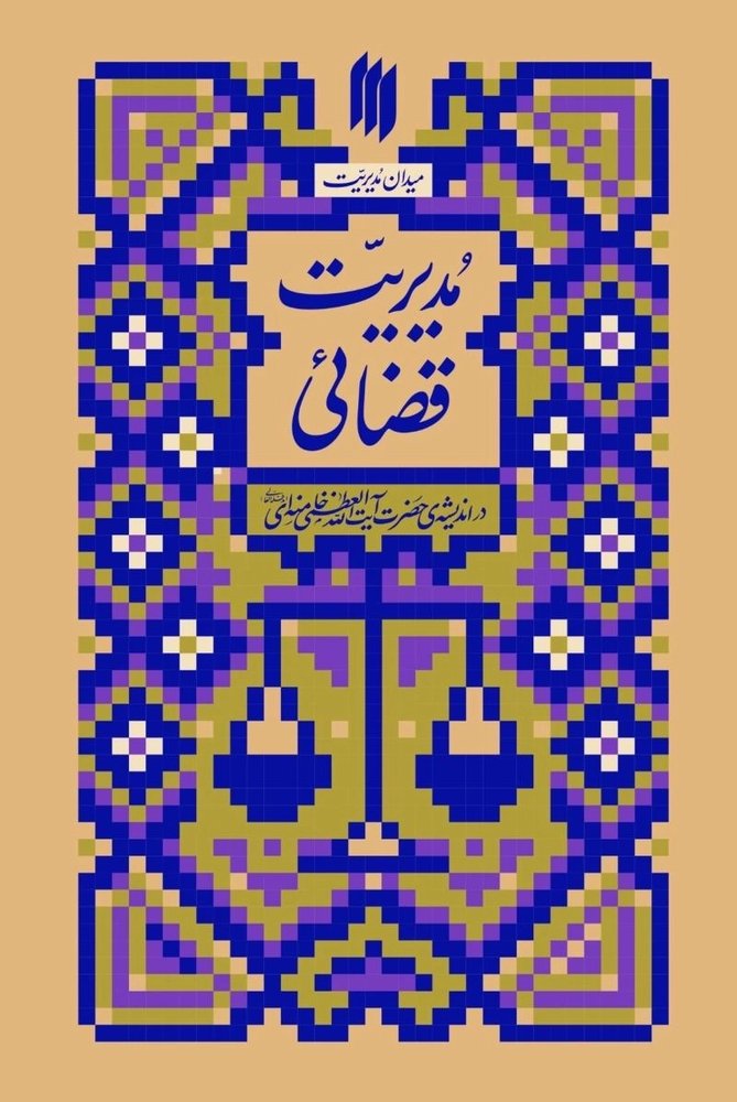 میدان مدیریت، مدیریت قضایی