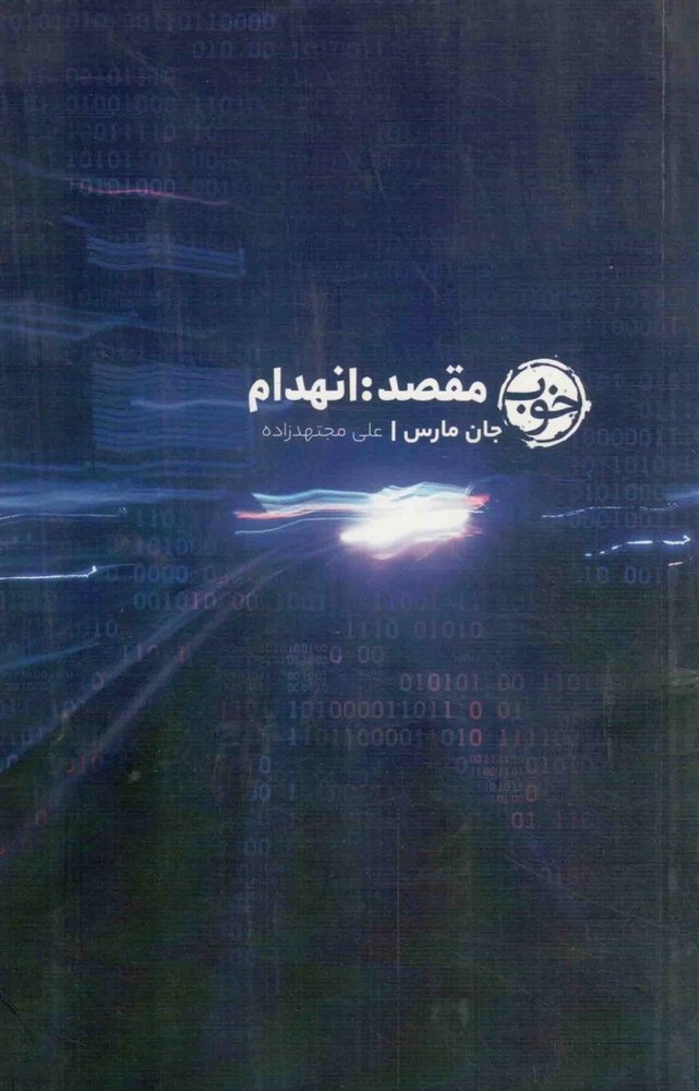 مقصد؛ انهدام