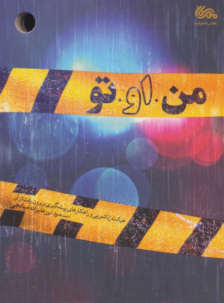 من او تو – (خیانت زناشویی و راهکارهای پیشگیری و برون رفت از آن)