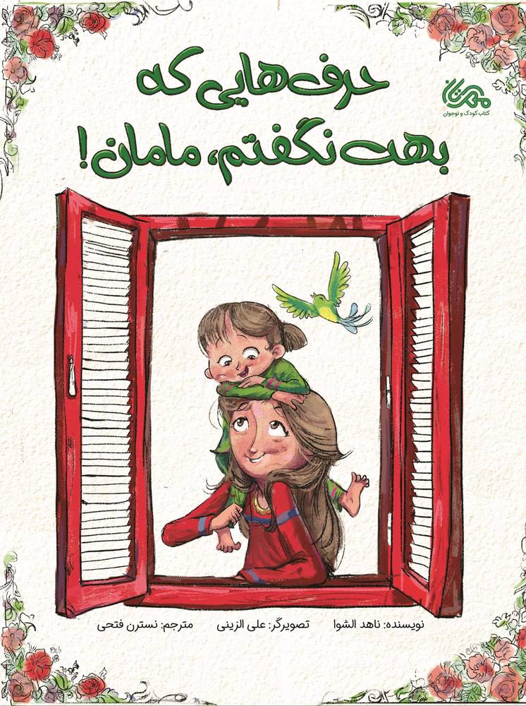 حرف هایی که بهت نگفتم مامان
