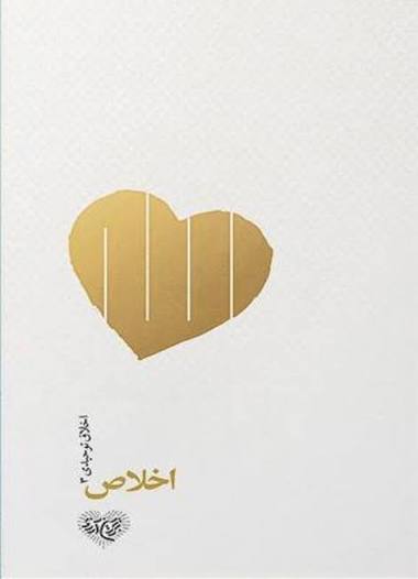 اخلاص